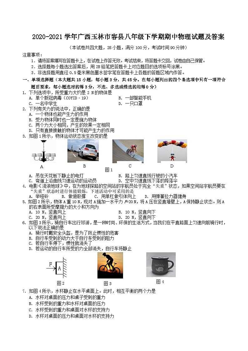 2020-2021学年广西玉林市容县八年级下学期期中物理试题及答案01
