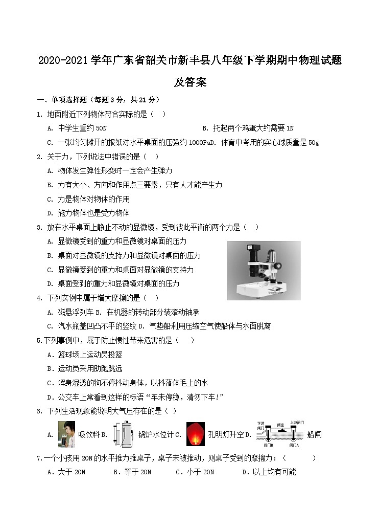 2020-2021学年广东省韶关市新丰县八年级下学期期中物理试题及答案第1页
