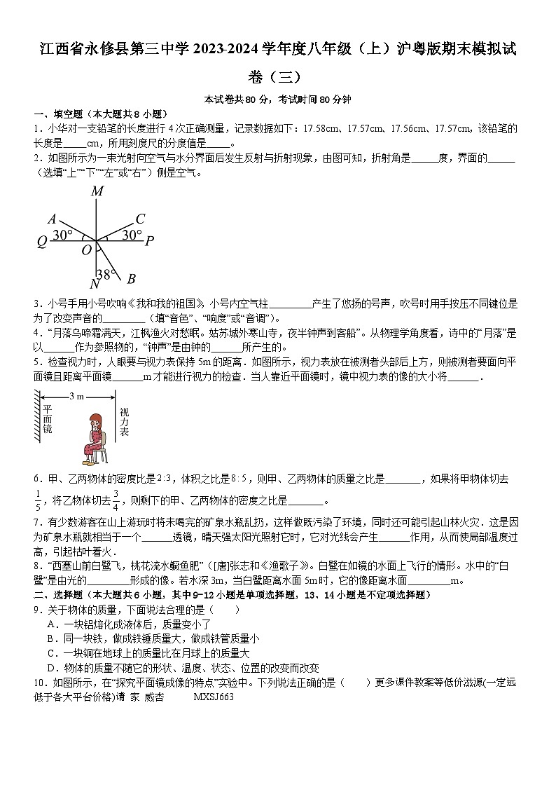 江西省九江市永修县第三中学2023-2024学年八年级上学期期末物理模拟试卷（三）第1页