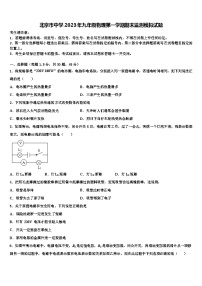 北京市中学2023年九年级物理第一学期期末监测模拟试题