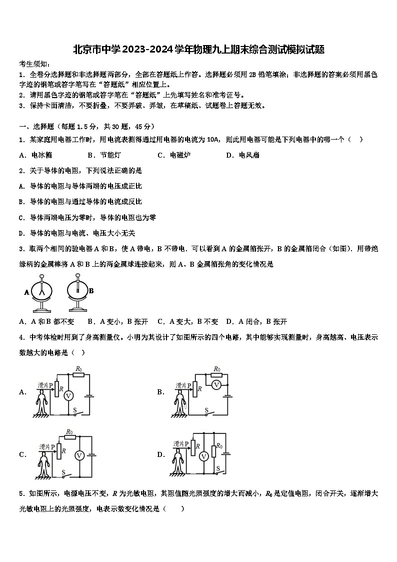 北京市中学2023-2024学年物理九上期末综合测试模拟试题第1页