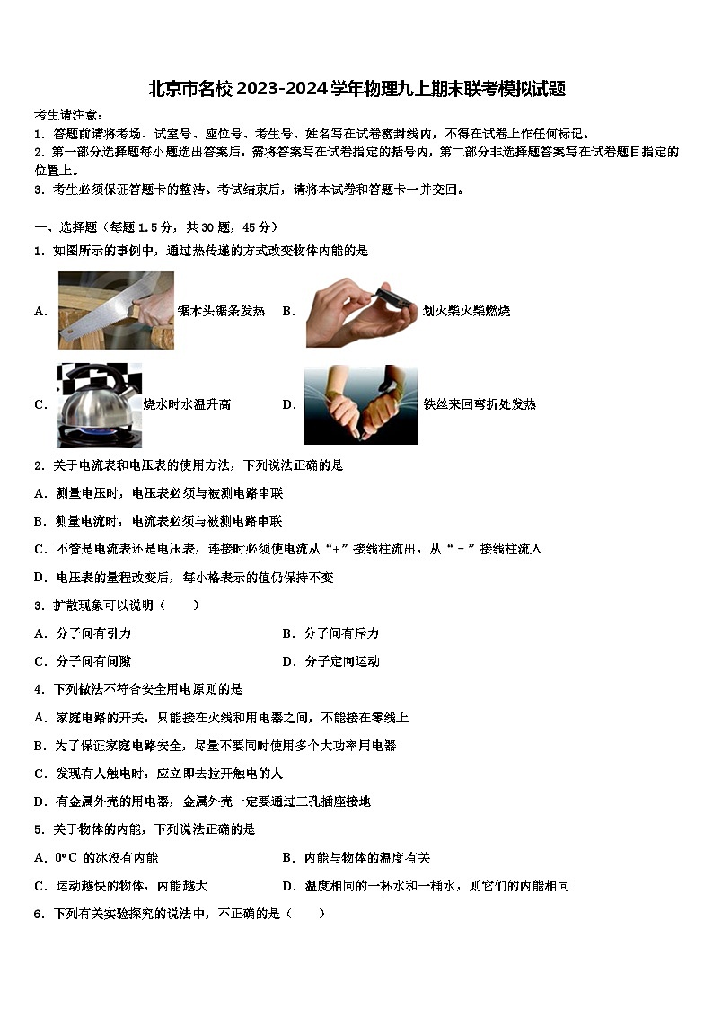 北京市名校2023-2024学年物理九上期末联考模拟试题01