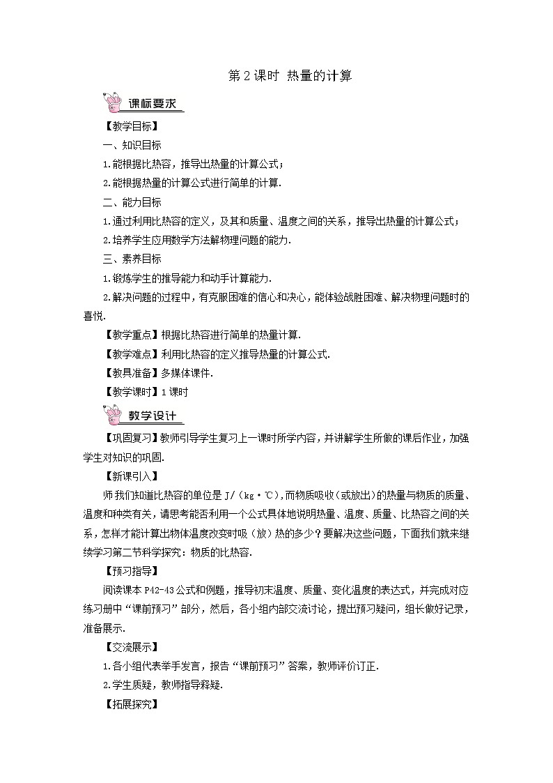 第十三章内能与热机第二节科学探究：物质的比热容第2课时热量的计算教案（沪科版九年级物理）01
