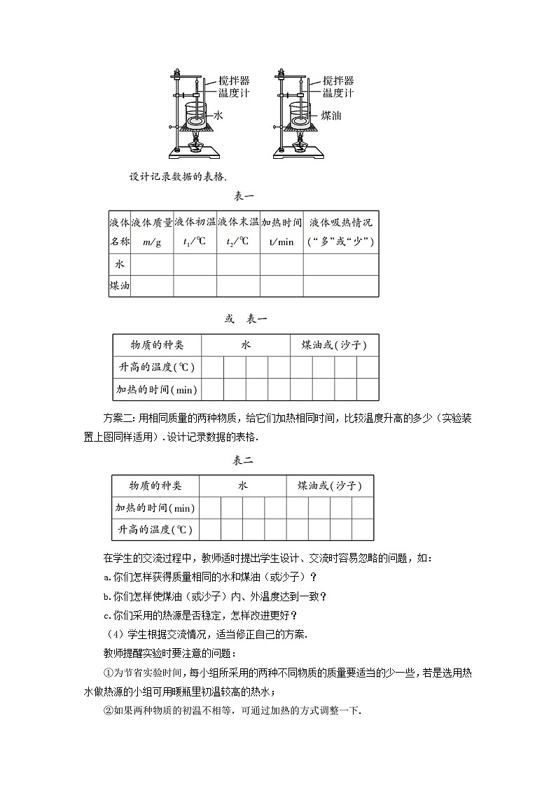 第十三章内能与热机第二节科学探究：物质的比热容第1课时初步认识比热容教案（沪科版九年级物理）03