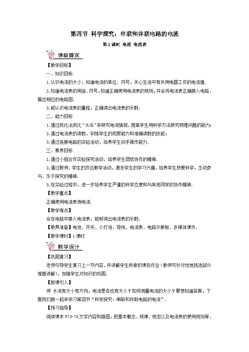 第十四章了解电路第四节科学探究：串联和并联电路的电流第1课时电流电流表教案（沪科版九年级物理）01