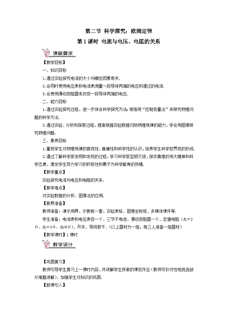 第十五章探究电路第二节科学探究：欧姆定律第1课时电流与电压电阻的关系教案（沪科版九年级物理）01