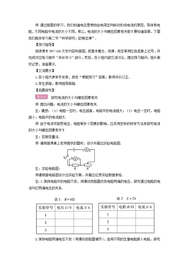 第十五章探究电路第二节科学探究：欧姆定律第1课时电流与电压电阻的关系教案（沪科版九年级物理）02