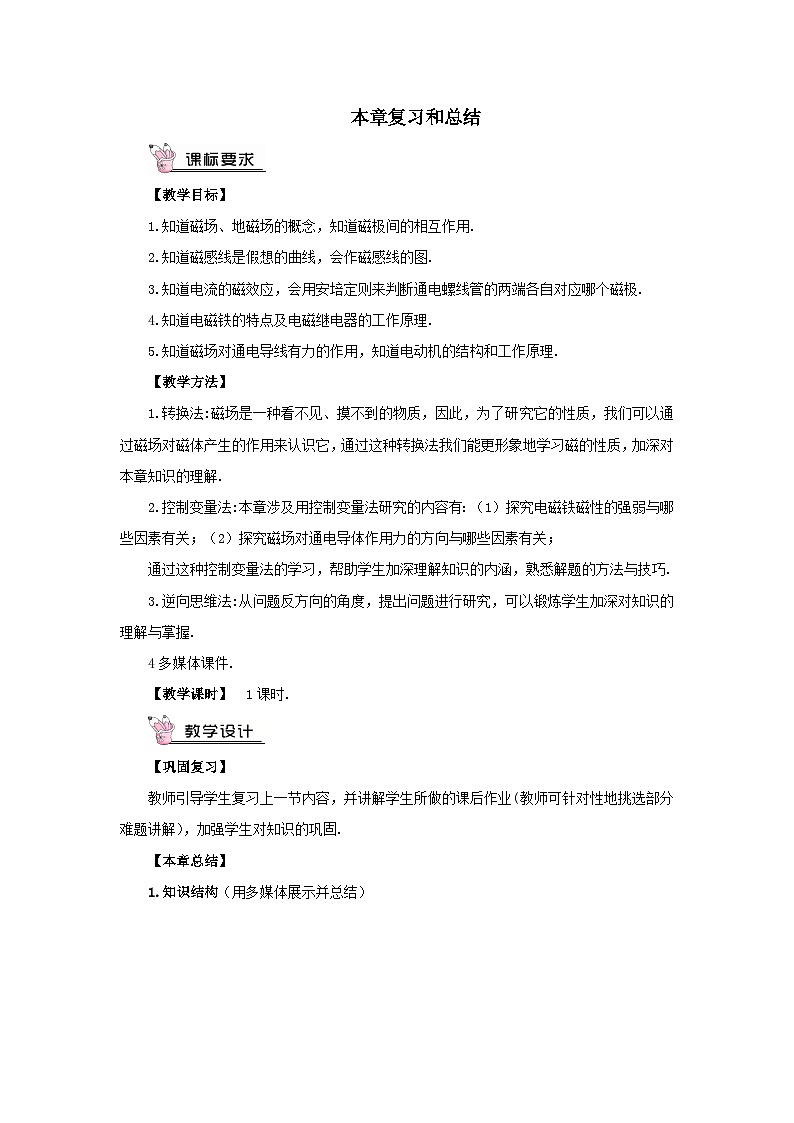 第十七章从指南针到磁浮列车本章复习和总结教案（沪科版九年级物理）01