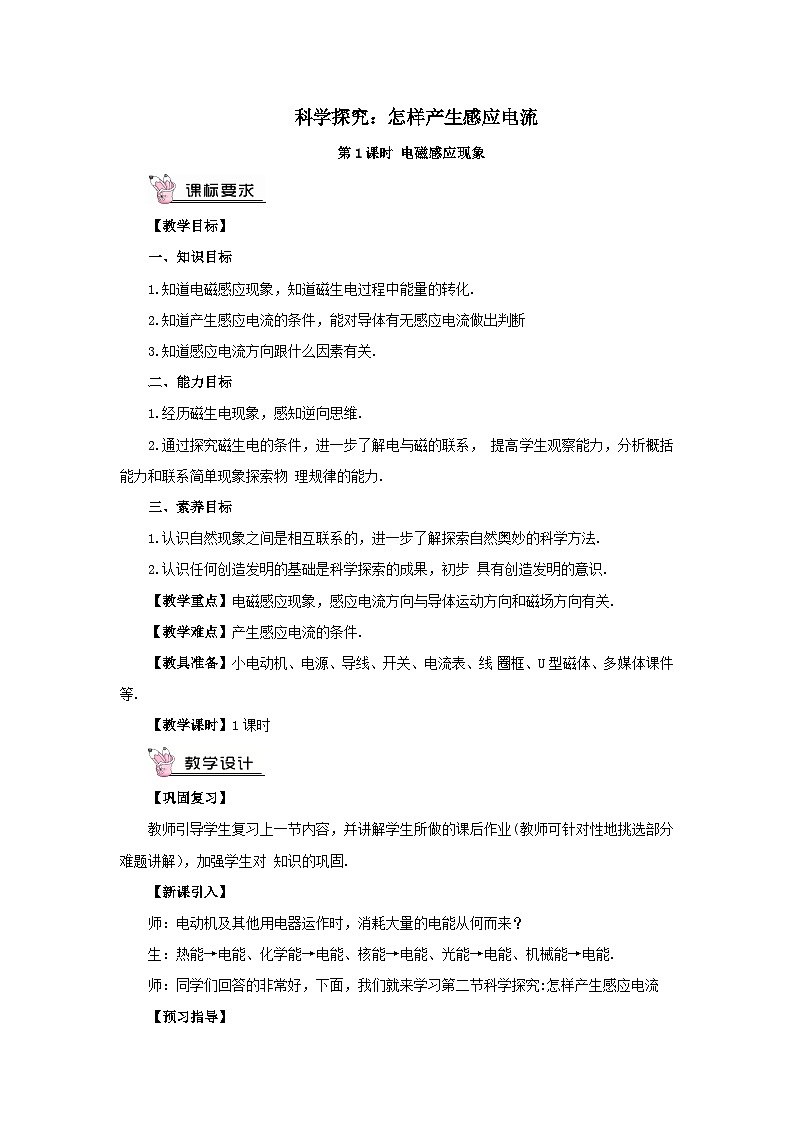 第十八章电能从哪里来第二节科学探究：怎样产生感应电流第1课时电磁感应现象教案（沪科版九年级物理）第1页