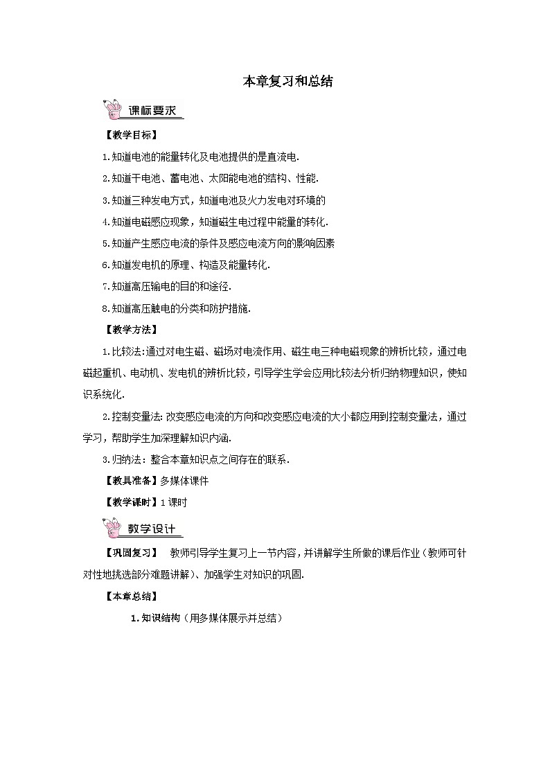第十八章电能从哪里来本章复习和总结教案（沪科版九年级物理）第1页