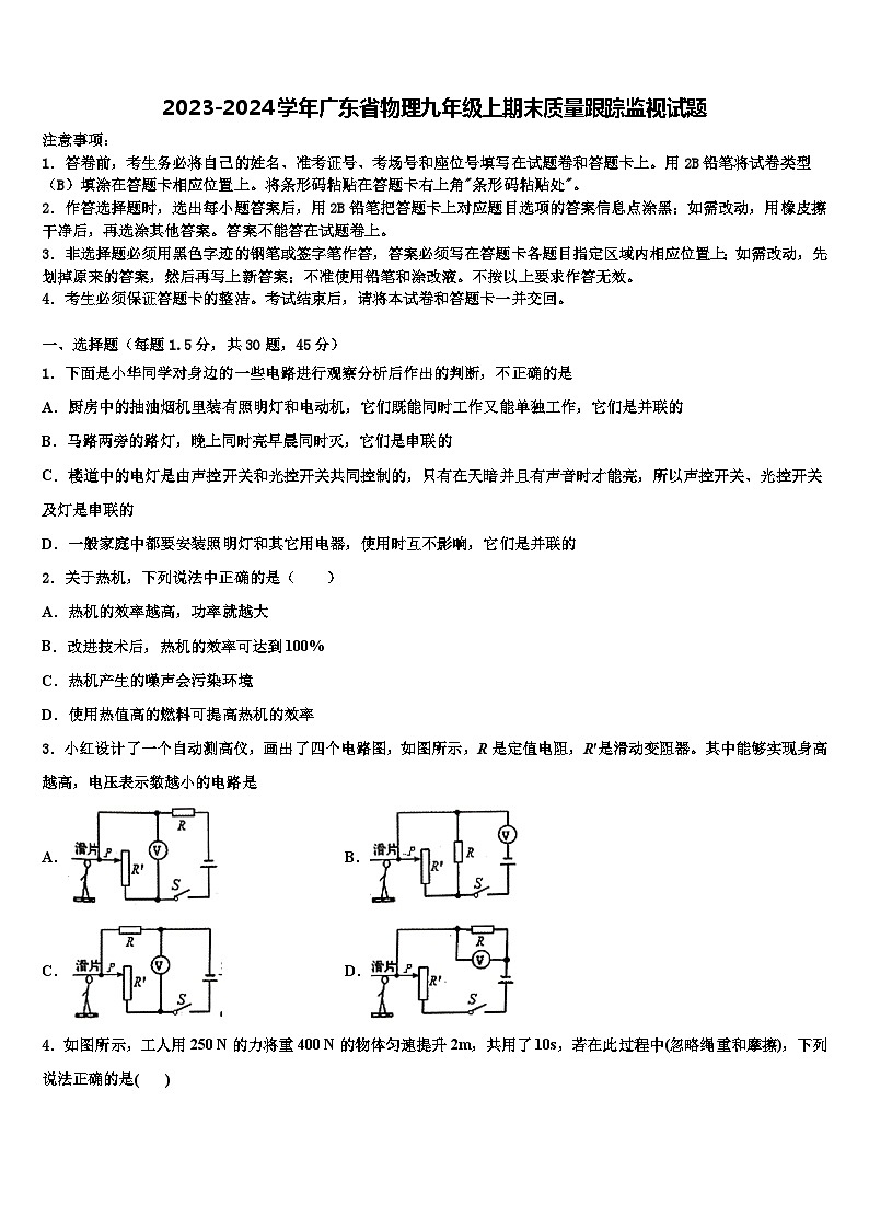 2023-2024学年广东省物理九年级上期末质量跟踪监视试题01