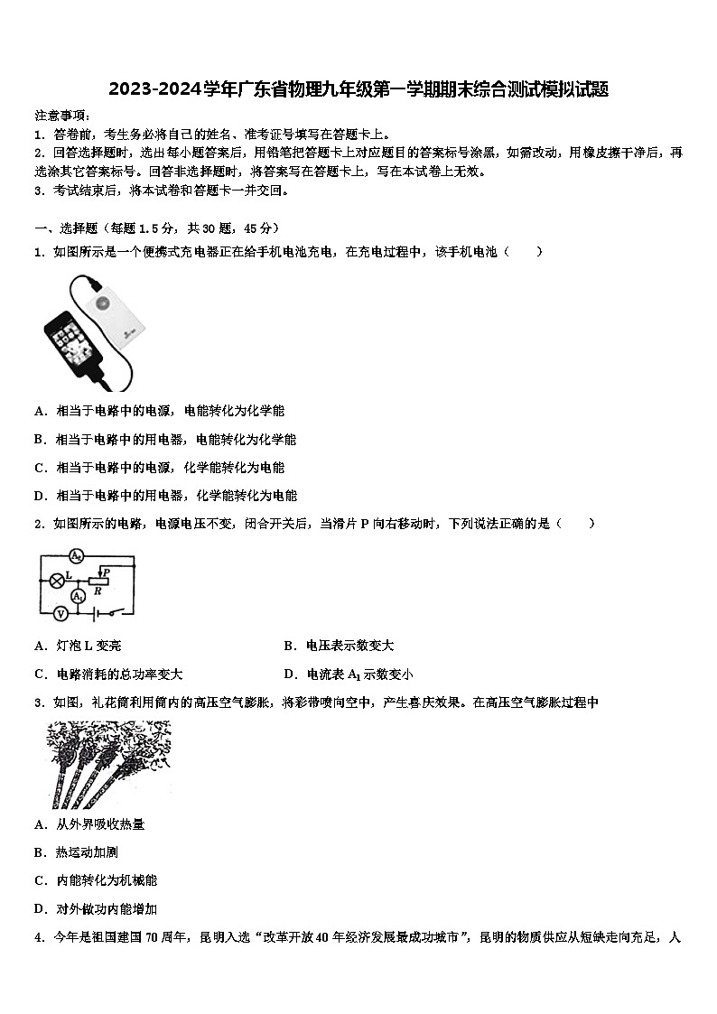 2023-2024学年广东省物理九年级第一学期期末综合测试模拟试题第1页