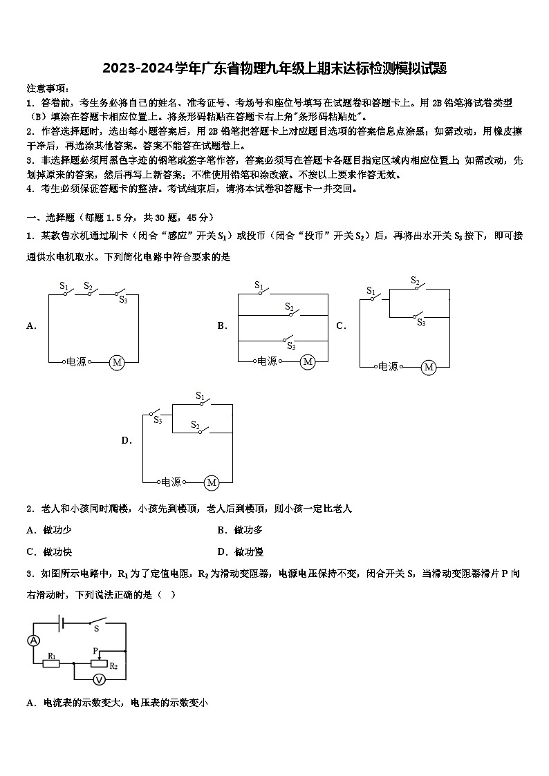2023-2024学年广东省物理九年级上期末达标检测模拟试题第1页