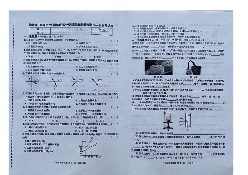 吉林省长春市榆树市部分学校2023-2024学年度上学期期末测试12月八年级物理试题第1页