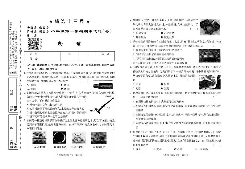 山西省运城五县联考2022-2023学年八年级上学期期末考试物理试卷第1页