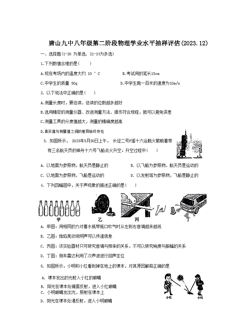 河北省唐山市路南区唐山市第九中学2023-2024学年八年级上学期12月月考物理试题第1页