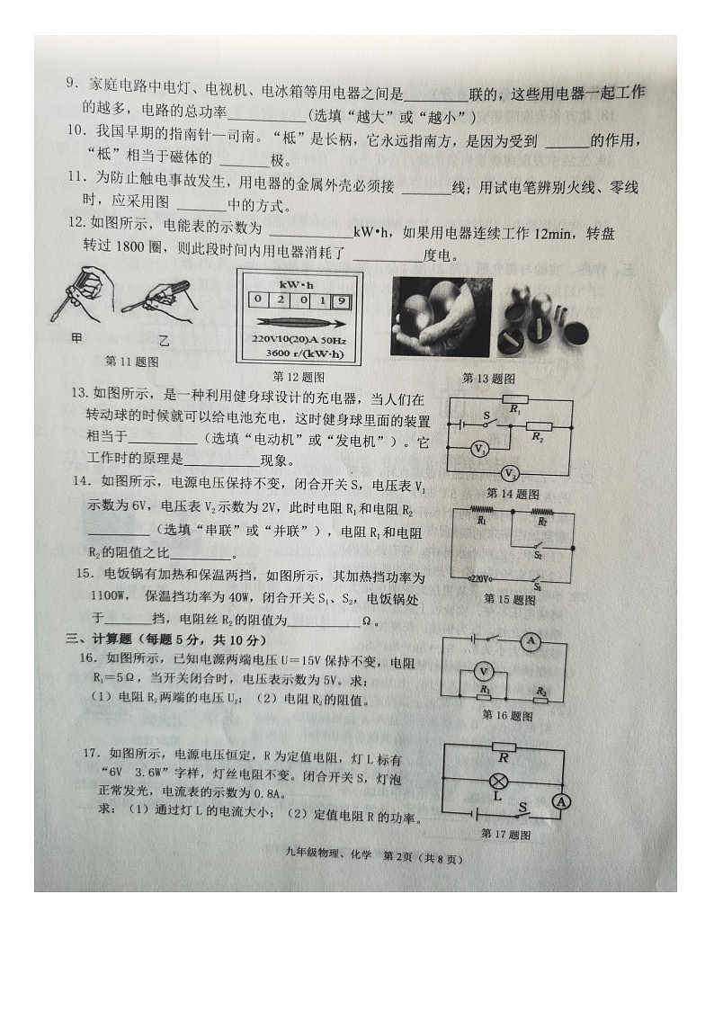 吉林省吉林市舒兰市2023-2024学年九年级上学期12月期末物理试题02