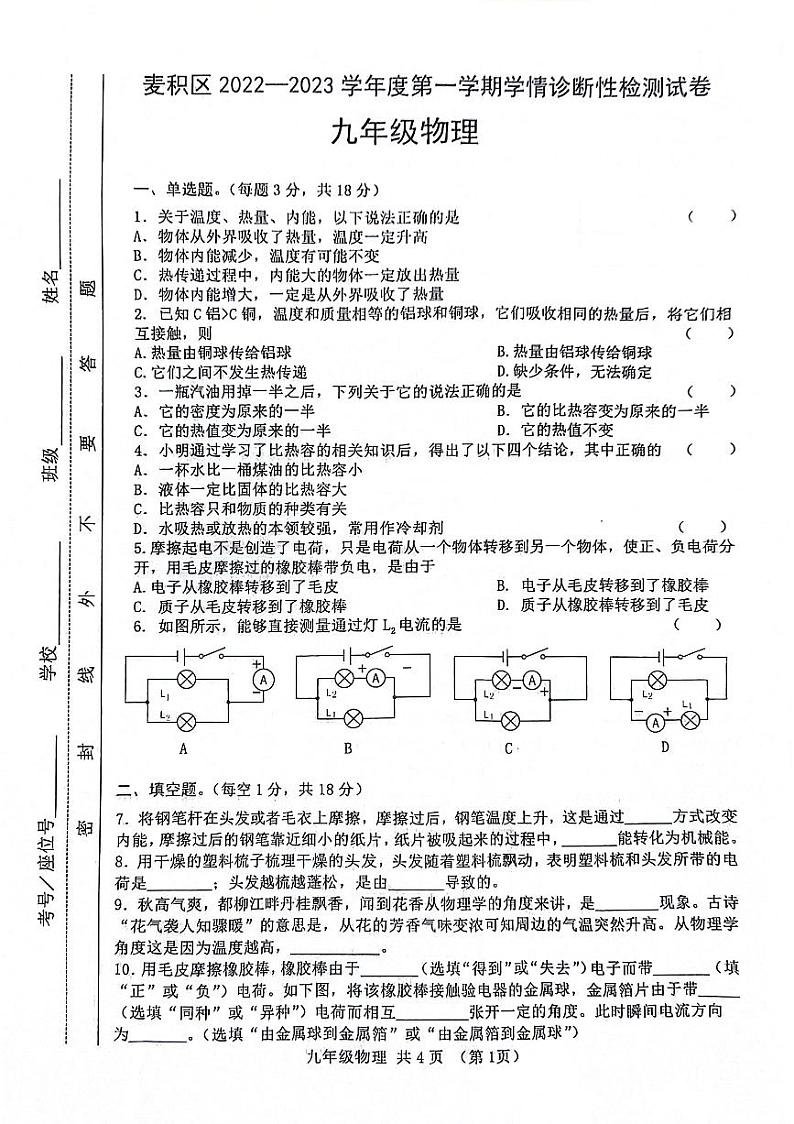 甘肃省天水市麦积区2022-2023学年九年级上学期期末考试物理试题第1页