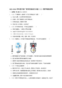 四川省广安市岳池县2023-2024学年九年级上学期期中考试物理试卷