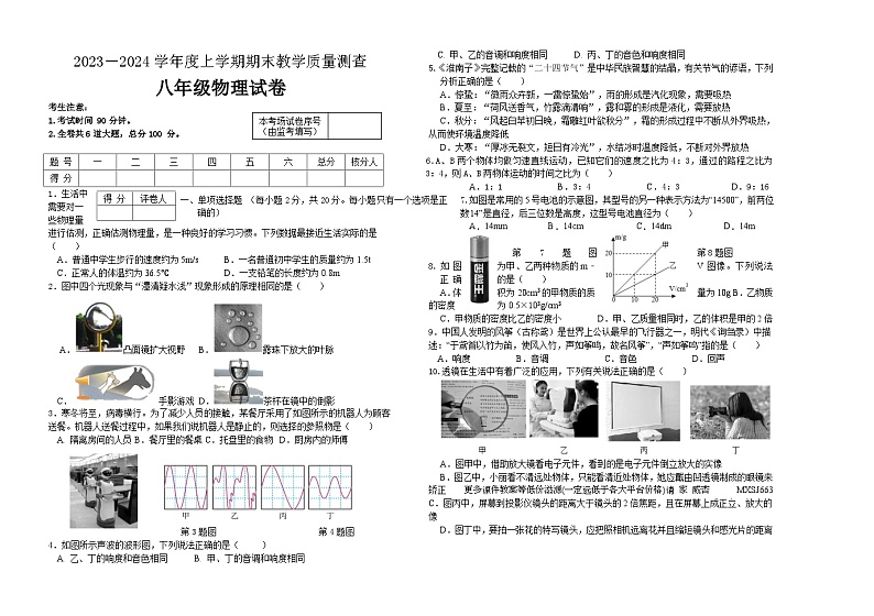 黑龙江省齐齐哈尔市讷河市2023-2024学年八年级上学期期末教学质量测查物理试卷01
