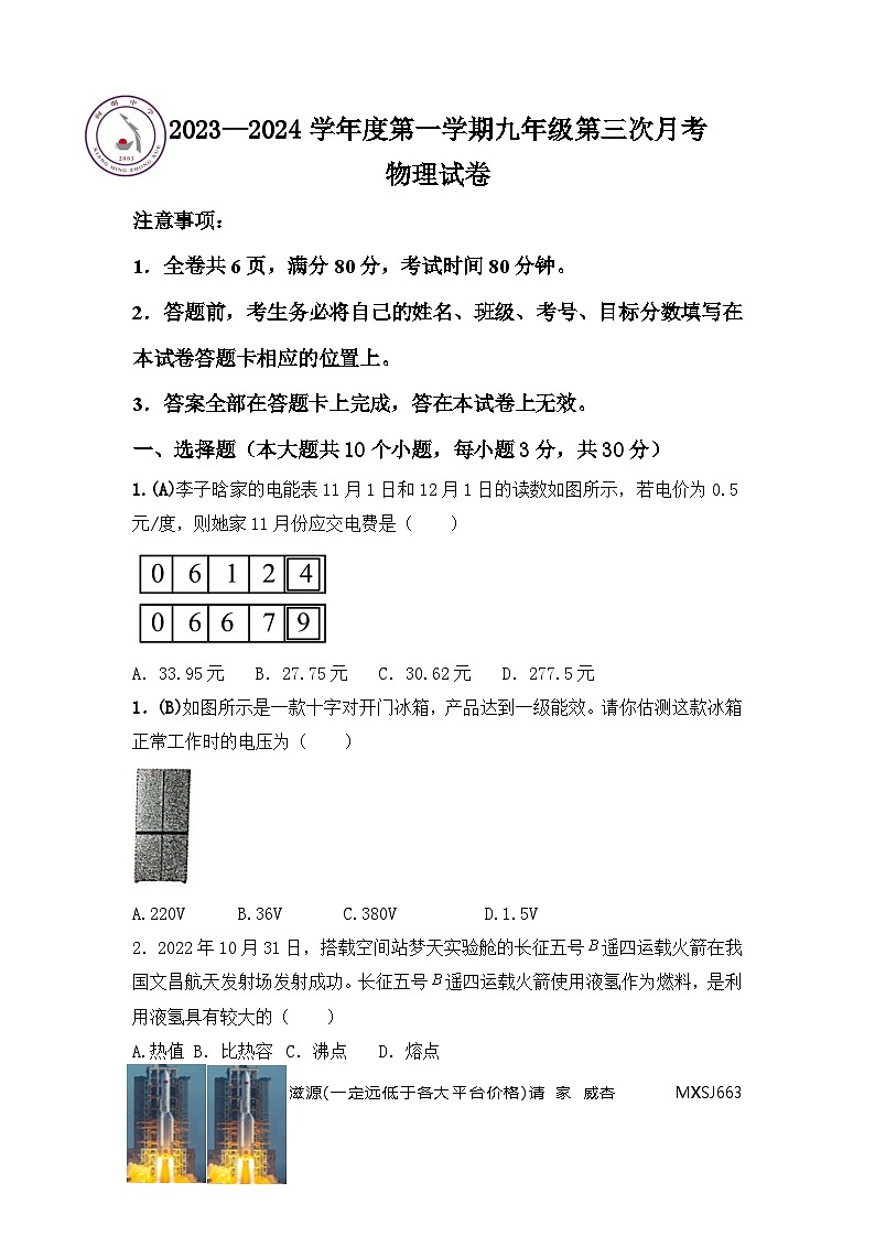 山西省临汾市洪洞县向明中学2023-2024学年九年级上学期12月月考物理试卷第1页