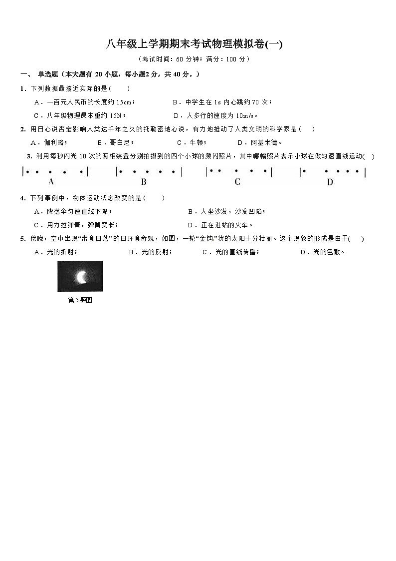 上海市杨思初级中学2023-2024学年八年级上学期期末考试模拟物理试卷（一）第1页