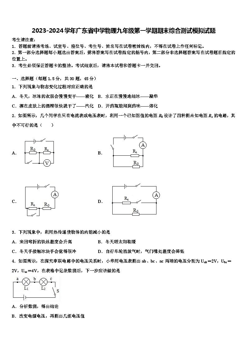 2023-2024学年广东省中学物理九年级第一学期期末综合测试模拟试题01