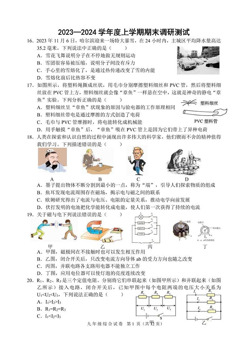 黑龙江省哈尔滨市平房区2023-2024学年九年级上学期期末物理测试题第1页