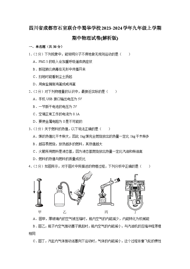 四川省成都市石室联合中蜀华学校2023-2024学年九年级上学期期中物理试卷+第1页