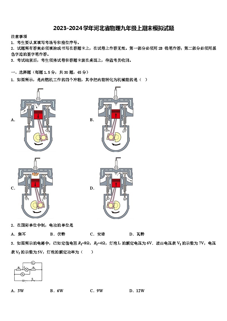 2023-2024学年河北省物理九年级上期末模拟试题第1页