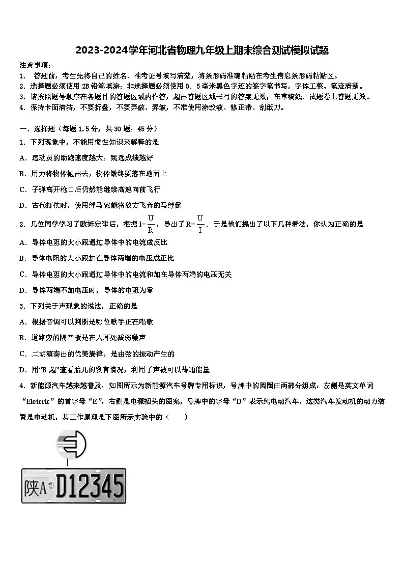 2023-2024学年河北省物理九年级上期末综合测试模拟试题第1页