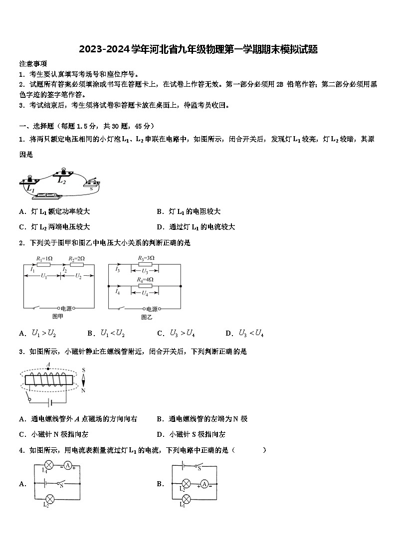 2023-2024学年河北省九年级物理上学期期末模拟试题第1页