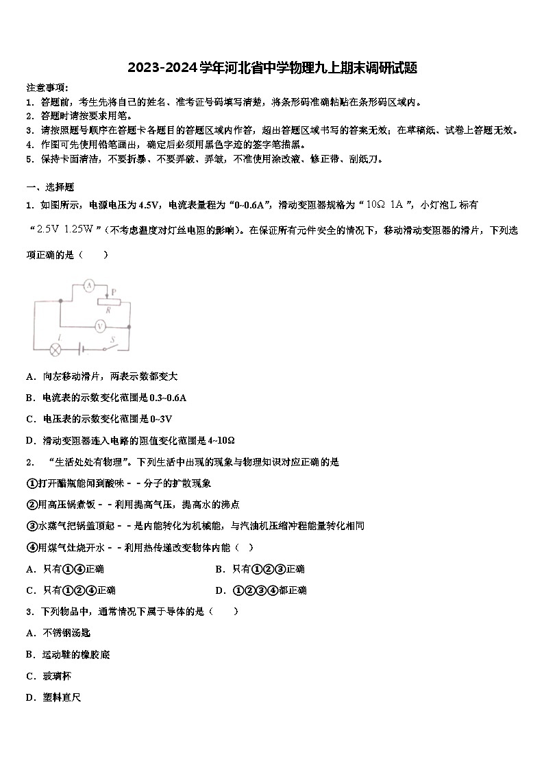 2023-2024学年河北省中学物理九上期末调研试题01