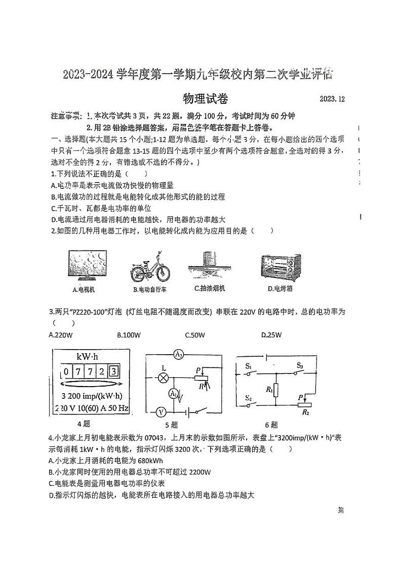 66，河北省唐山市友谊中学2023-2024学年九年级上学期12月月考物理试题01