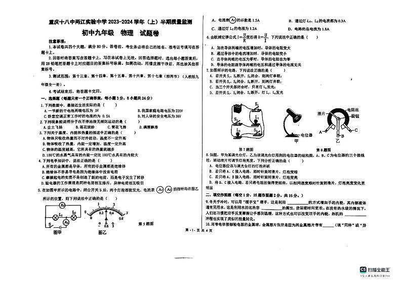 69，重庆十八中两江实验中学2023-2024学年上学期九年级物理期中质量监测01