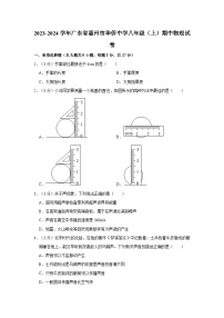 74，广东省惠州市华侨中学2023-2024学年八年级上学期期中考试物理试卷