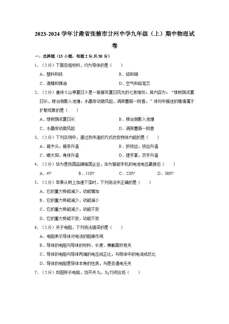 73，甘肃省张掖市甘州中学2023-2024学年九年级上学期期中考试物理试卷第1页