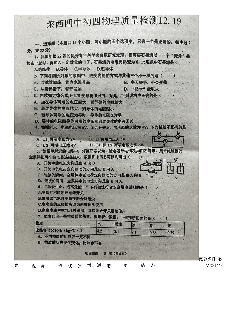 山东省青岛市莱西市莱西市第七中学2023-2024学年九年级上学期12月月考物理试题01