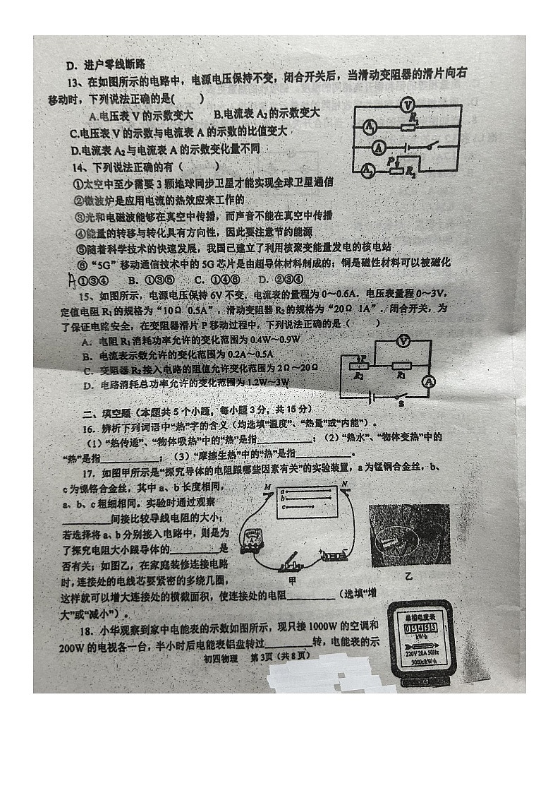 山东省青岛市莱西市莱西市第七中学2023-2024学年九年级上学期12月月考物理试题03