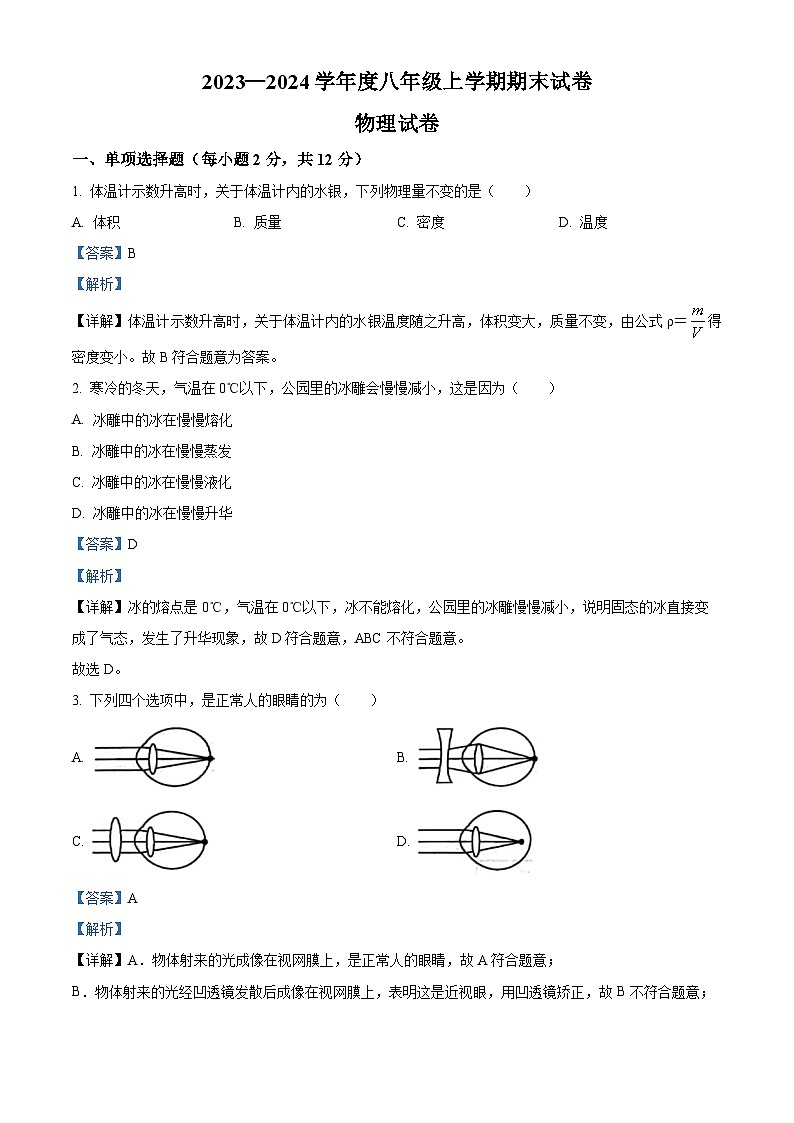 吉林省德惠市第三中学、德惠市第四中学、德惠市第五中学、德惠市第二十九中学2023-2024学年八年级上学期期末考试物理试题（解析版）第1页