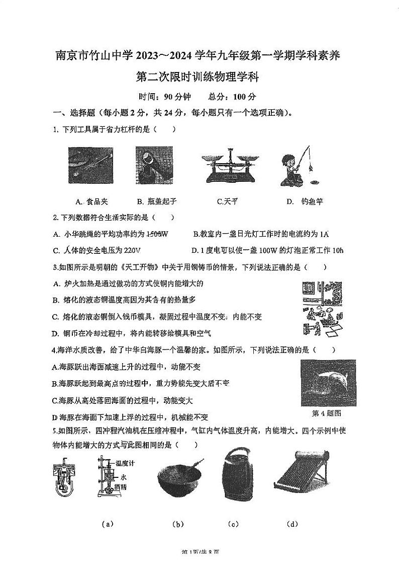 江苏省南京市江宁区南京市竹山中学2023-2024学年九年级上学期12月月考物理试题第1页