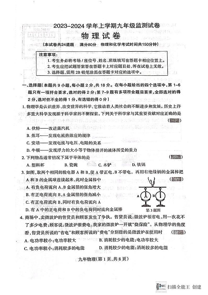 辽宁省沈阳市和平区2023-2024学年九年级上学期期末考试物理试卷第1页