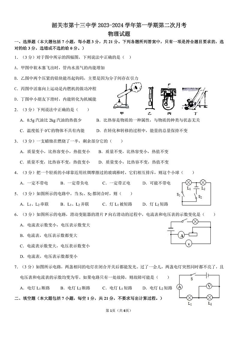 广东省韶关市浈江区韶关市第十三中学2023-2024学年上学期九年级11月物理试卷第1页