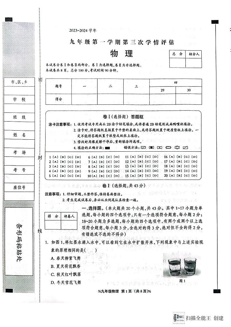 河北省廊坊市广阳区廊坊市第十六中学2023-2024学年九年级上学期12月月考物理试题第1页