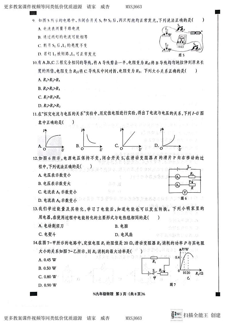 河北省廊坊市广阳区廊坊市第十六中学2023-2024学年九年级上学期12月月考物理试题第3页