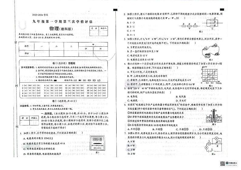 河北省邢台市威县第三中学2023-2024学年九年级上学期12月月考物理试题第1页