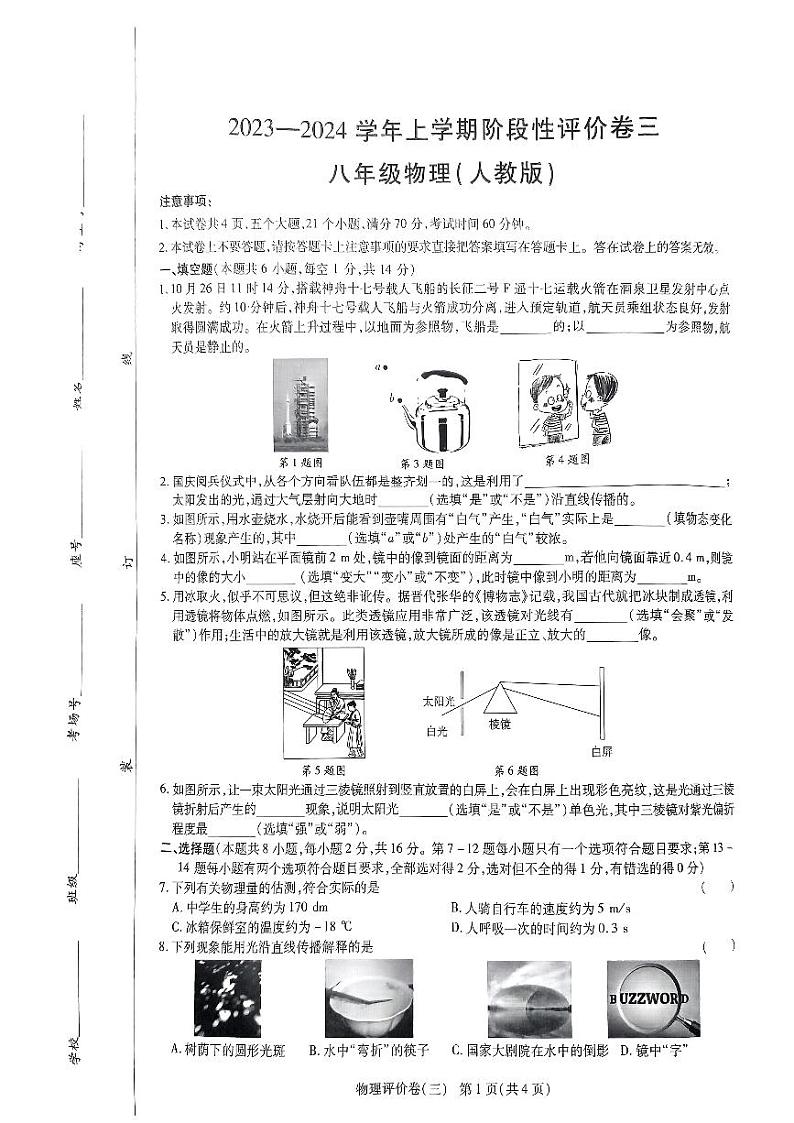 河南省周口市项城市项城多校2023-2024学年八年级上学期12月月考物理试题第1页