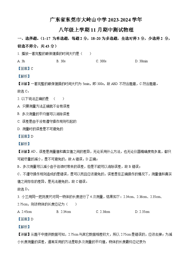 广东省东莞市大岭山中学2023-2024学年八年级上学期11月期中物理试题01