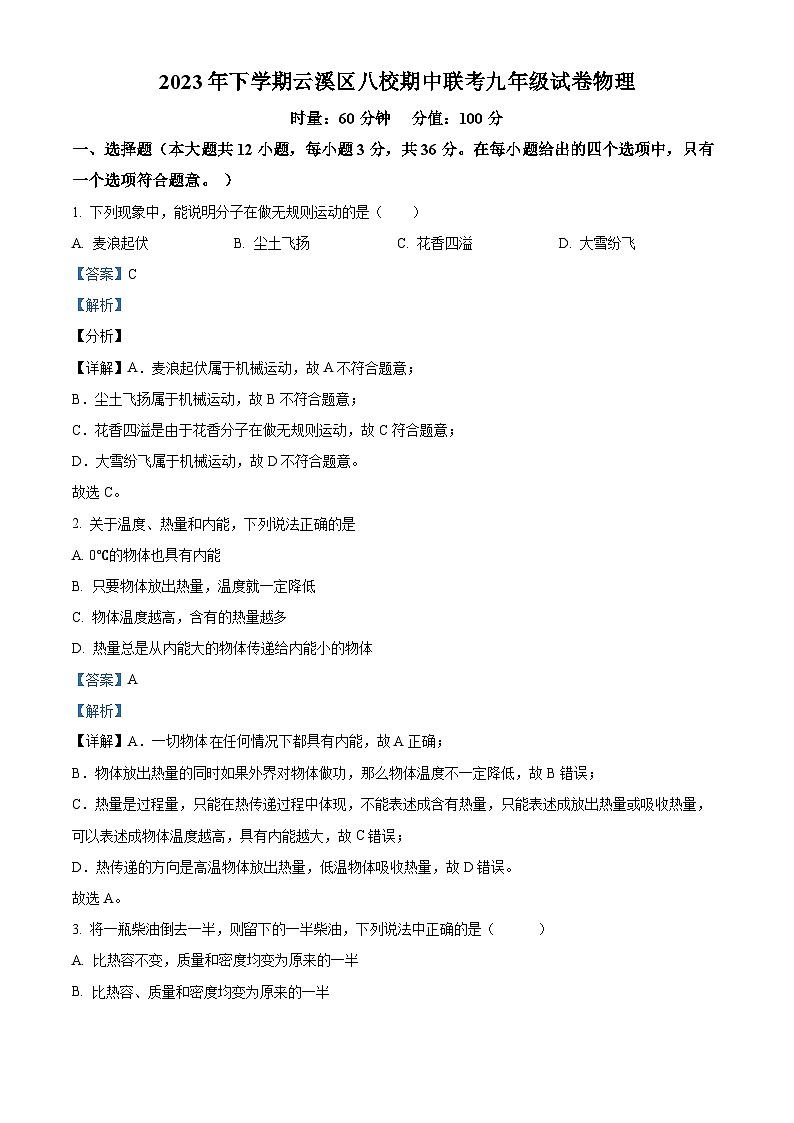 湖南省岳阳市云溪区八校2023-2024学年九年级上学期期中考试物理试题第1页