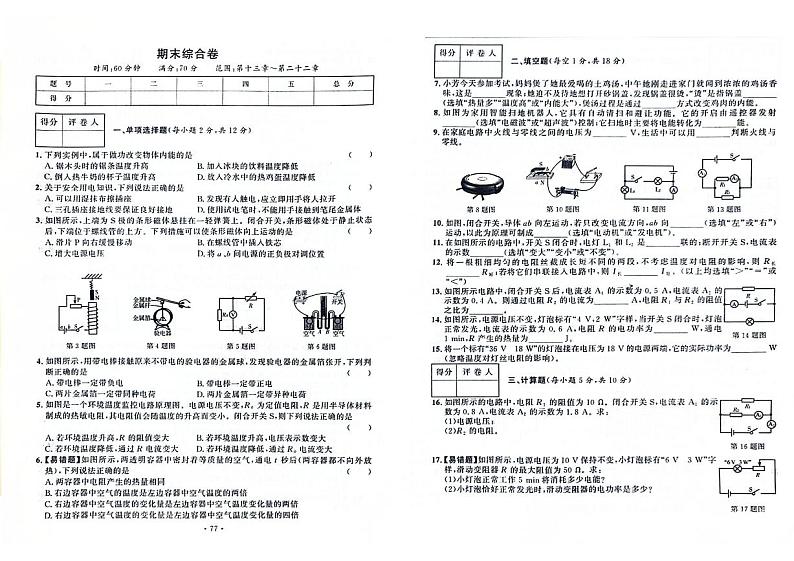 吉林省白山市江源区白山市第五中学、白山市第七中学2023—2024学年度九年级上学期期末测试物理试卷01